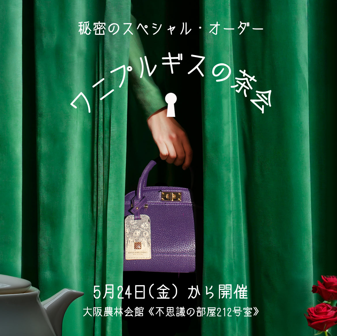 スペシャル・オーダーイベント《ワニプルギスの茶会》を開催!